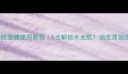 花印橄榄面膜使用教程5步解锁水光肌油皮混油皮必看