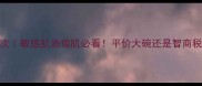 雅漾护肤品的档次敏感肌油痘肌必看平价大碗还是智商税真实测评报告