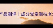 艾玛丝护肤品明星产品测评成分党亲测抗老水乳套装真实效果