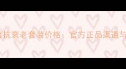 雅姿恒时套抗衰老套装价格官方正品渠道与使用指南