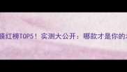 丽得姿补水面膜红榜TOP5实测大公开哪款才是你的水光肌本命