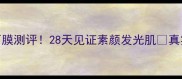 美肤宝净颜面膜测评28天见证素颜发光肌真实体验大公开