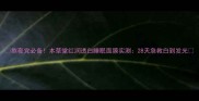 熬夜党必备本草堂红润透白睡眠面膜实测28天急救白到发光