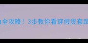 Jayjun面膜辨别真伪全攻略3步教你看穿假货套路附正品细节图