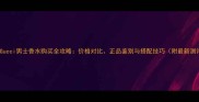 香港Gucci男士香水购买全攻略价格对比正品鉴别与搭配技巧附最新测评