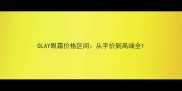 OLAY眼霜价格区间从平价到高端全
