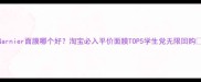 Garnier面膜哪个好淘宝必入平价面膜TOP5学生党无限回购