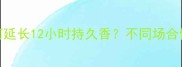 Dior香水留香时间有多久如何延长12小时持久香不同场合使用技巧与测评附选购指南