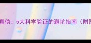 自制检测法辨别护肤品真伪5大科学验证的避坑指南附国家药监局认证标准