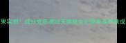 高姿护肤品效果实测成分党亲测28天焕肤全记录高姿护肤成分敏感肌必备