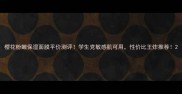 樱花粉嫩保湿面膜平价测评学生党敏感肌可用性价比王炸推荐