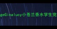平价斩男香天花板GeorgeGinalucy小苍兰香水学生党必入百元内香出高级感