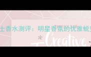 PRADA秋冬同名女士香水测评明星香氛的优雅蜕变与高级定制秘籍
