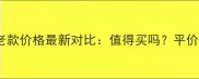 兰蔻气垫菁纯老款价格最新对比值得买吗平价替代方案推荐
