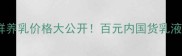 相宜本草换活鲜养乳价格大公开百元内国货乳液性价比天花板