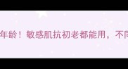蒂婷面膜适合的年龄敏感肌抗初老都能用不同肤质搭配攻略