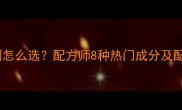 护肤品增稠剂怎么选配方师8种热门成分及配方应用指南