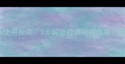 美丽加芬茶树面膜正确使用指南3步解锁控油祛痘效果附详细教程与注意事项