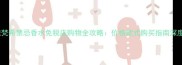 纪梵希禁忌香水免税店购物全攻略价格款式购买指南深度