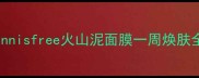 火山泥面膜深度清洁指南Innisfree火山泥面膜一周焕肤全攻略附毛孔护理对比图
