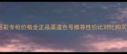 迪奥魅惑唇彩专柜价格全正品渠道色号推荐性价比对比购买避坑指南