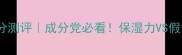 马克小雏菊香水分测评成分党必看保湿力VS假货鉴别全攻略