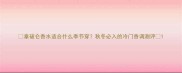 拿破仑香水适合什么季节穿秋冬必入的冷门香调测评
