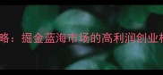 医美面膜招商加盟全攻略掘金蓝海市场的高利润创业机会与零经验扶持政策