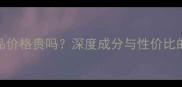 羽西护肤品价格贵吗深度成分与性价比的平衡之道