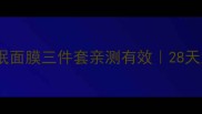 熬夜党必看雪花秀睡眠面膜三件套亲测有效28天急救发光肌养成攻略