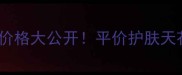 灵感花园精华油价格大公开平价护肤天花板被我找到了