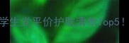 Jayjun面膜测评学生党平价护肤清单Top5这3款敏感肌必入