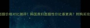 雪花秀与润面膜价格对比测评韩国贵妇面膜性价比谁更高附购买攻略避坑指南
