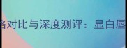 香奈儿255唇釉价格对比与深度测评显白唇色推荐及选购攻略
