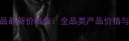 冰美人化妆品最新价格表全品类产品价格与性价比推荐