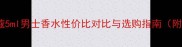 兰蔻5ml男士香水价格全兰蔻5ml男士香水性价比对比与选购指南附使用场景与正品鉴别技巧