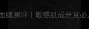 悦诗风吟Bija急救面膜测评敏感肌成分党必入的熬夜脸救星