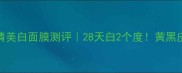 屈臣氏露得清美白面膜测评28天白2个度黄黑皮亲测有效