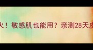 Papa泡泡面膜爆火敏感肌也能用亲测28天皮肤变化全公开