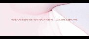 悦诗风吟面膜专柜价格对比与购买指南正品价格及避坑攻略
