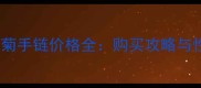 香奈儿小雏菊手链价格全购买攻略与性价比对比
