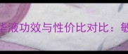 最新价格婷美蜗牛修复精华液功效与性价比对比敏感肌修复必备的平价之选