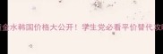 AHC黄金水韩国价格大公开学生党必看平价替代攻略