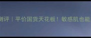 御泥坊小迷糊蚕丝面膜测评平价国货天花板敏感肌也能用的高性价比护肤秘籍