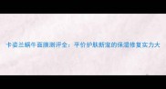 卡姿兰蜗牛面膜测评全平价护肤新宠的保湿修复实力大