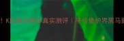 敏感肌必入K肌焕活精华真实测评平价修护界黑马到底多强