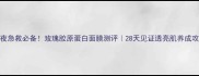 熬夜急救必备玫瑰胶原蛋白面膜测评28天见证透亮肌养成攻略