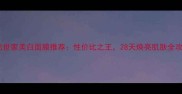 膜法世家美白面膜推荐性价比之王28天焕亮肌肤全攻略