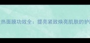 鹿茸发热面膜功效全提亮紧致焕亮肌肤的护肤秘籍