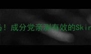 无限回购的护肤界黑马成分党亲测有效的Skinlovers安瓶面膜测评